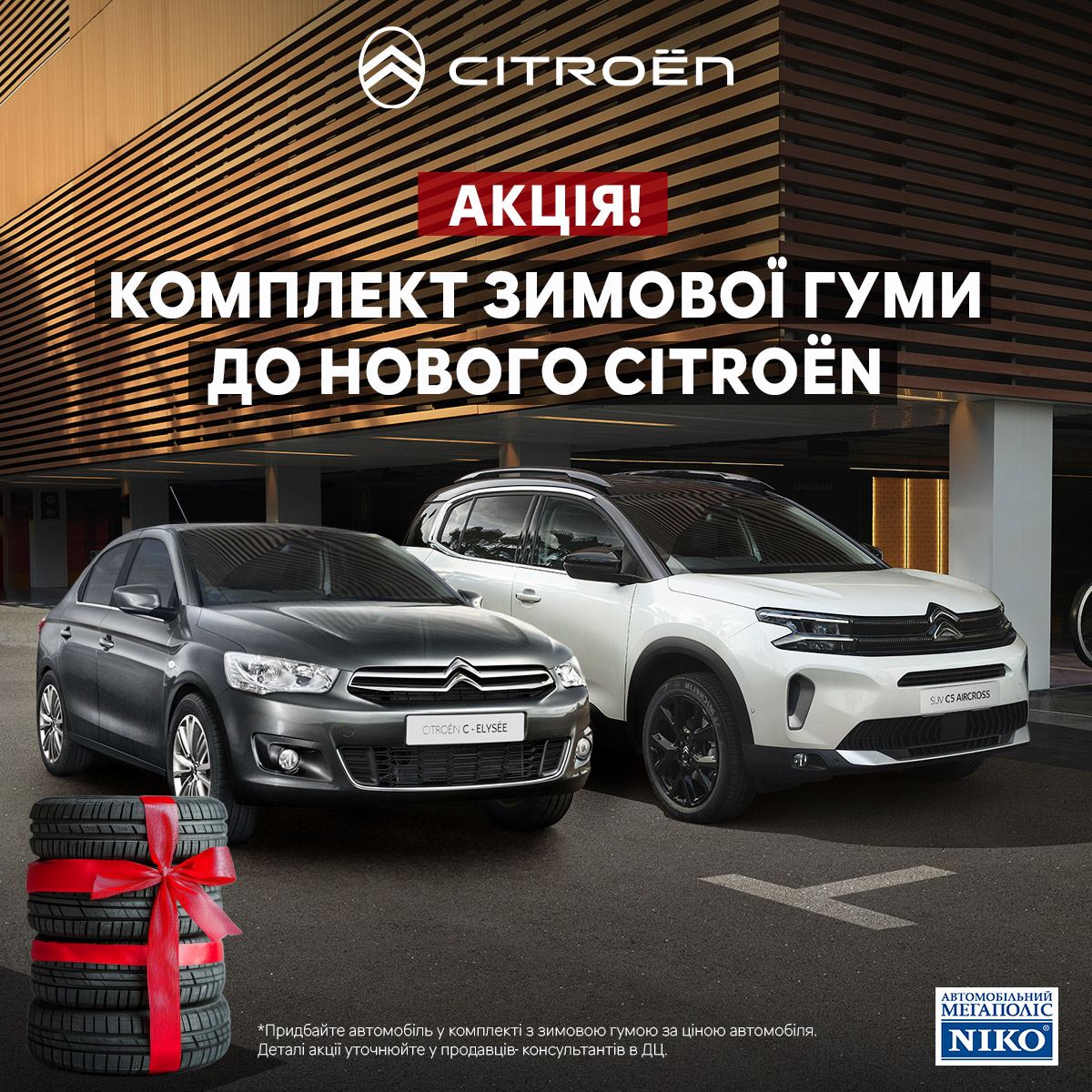 Комплект зимової гуми до нового Citroën 