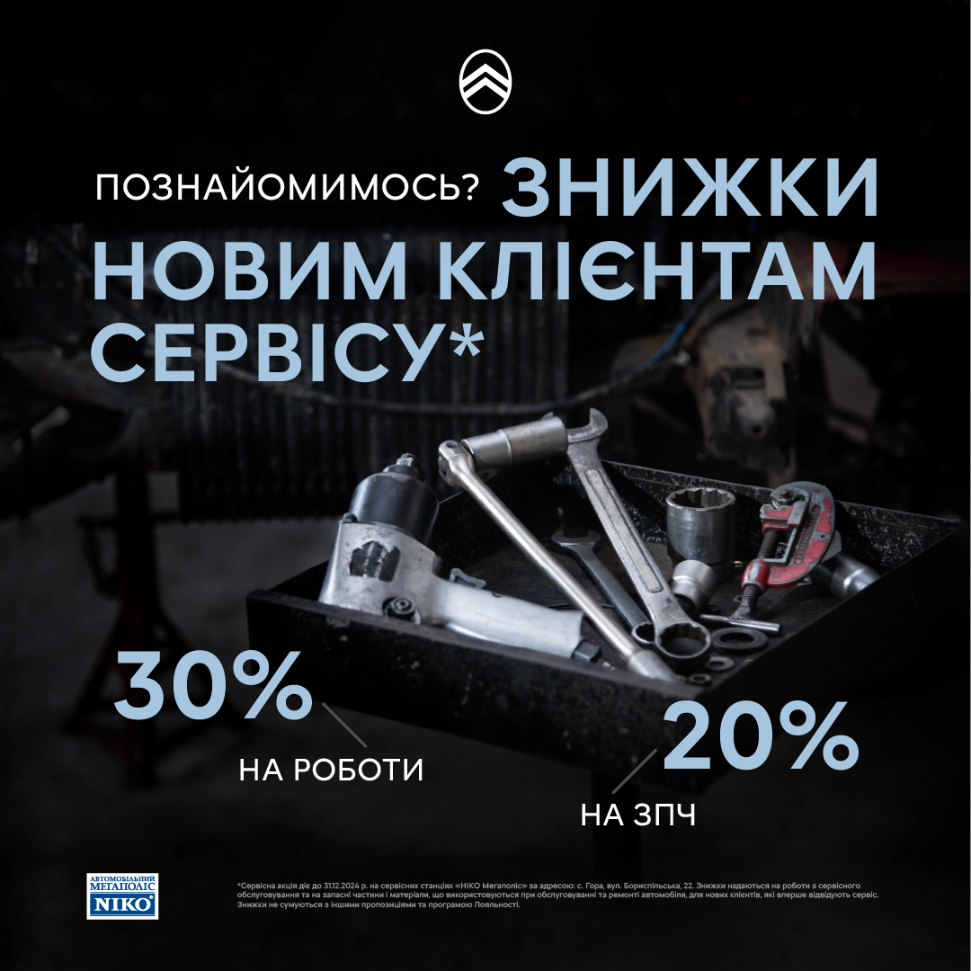 Сервісна акція «Давай знайомитись!» для нових клієнтів Citroën в «НІКО Мегаполіс»