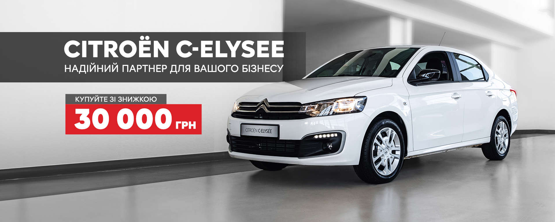 Citroën C-Elysee зі знижкою -30 000 тис. грн. 